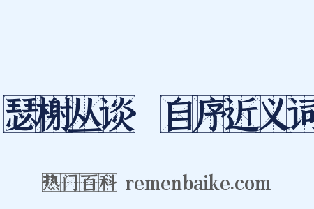 瑟榭丛谈·自序近义词是什么意思的图片
